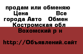 продам или обменяю › Цена ­ 180 000 - Все города Авто » Обмен   . Костромская обл.,Вохомский р-н